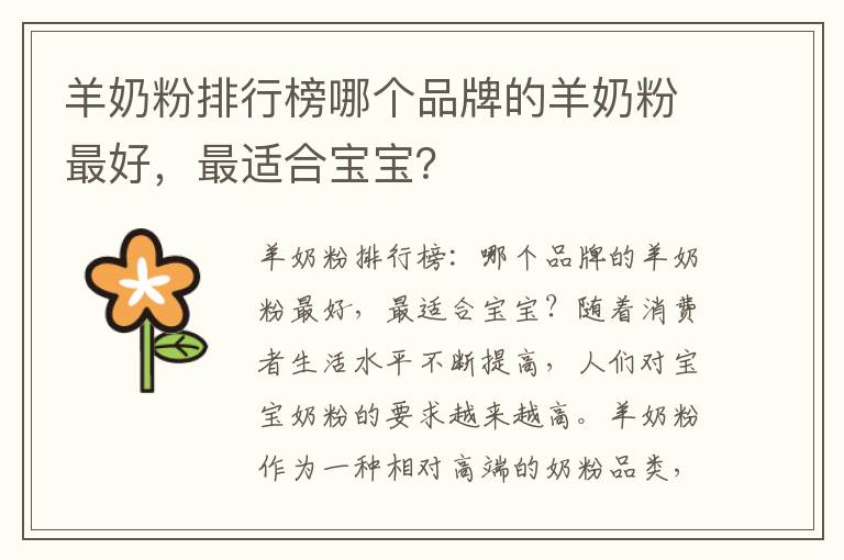 羊奶粉排行榜哪個品牌的羊奶粉最好，最適合寶寶？