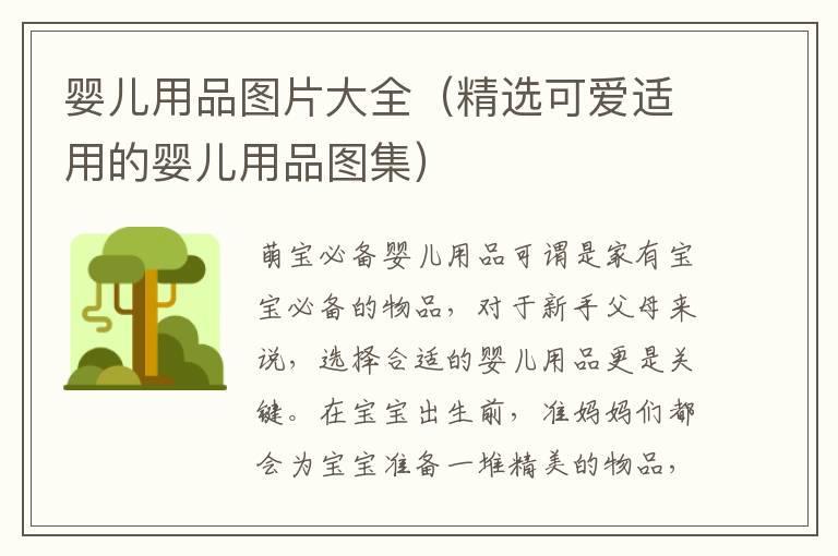 嬰兒用品圖片大全（精選可愛適用的嬰兒用品圖集）