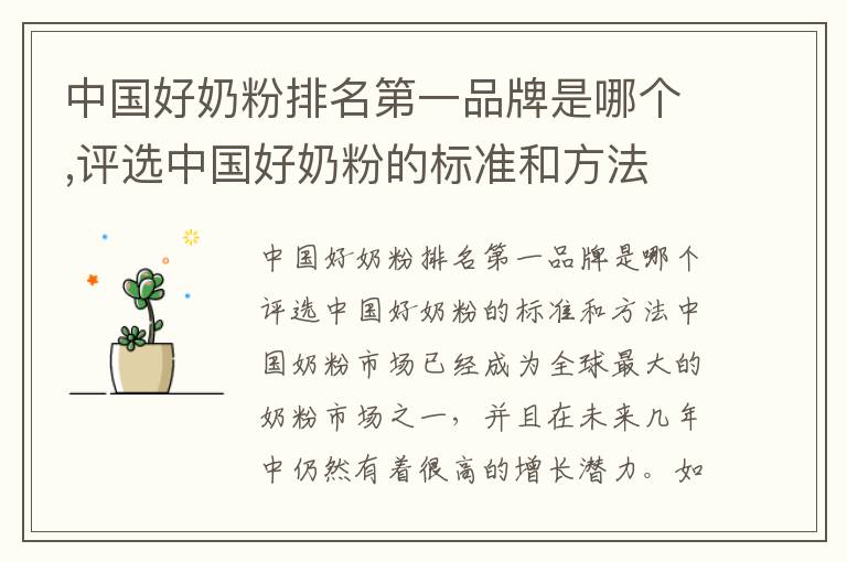 中國好奶粉排名第一品牌是哪個,評選中國好奶粉的標準和方法