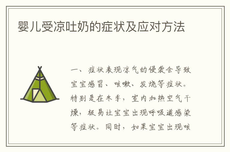 嬰兒受涼吐奶的癥狀及應對方法