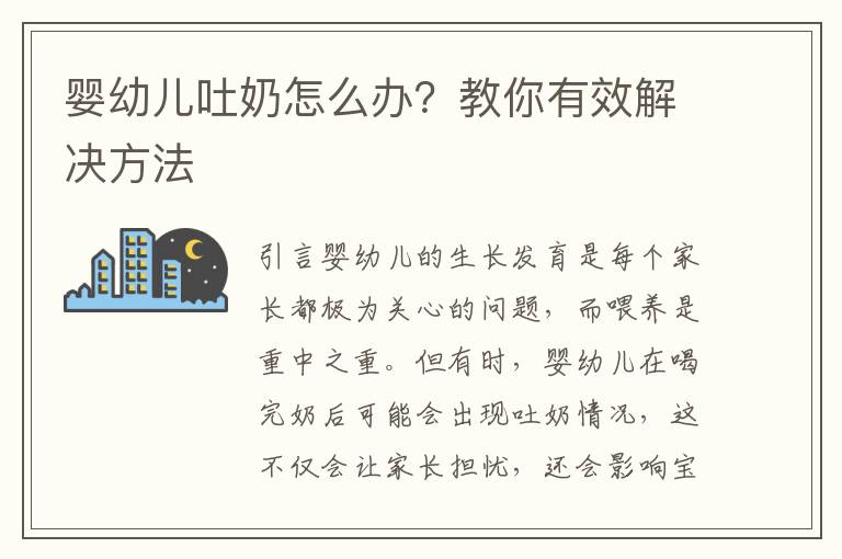 嬰幼兒吐奶怎么辦？教你有效解決方法