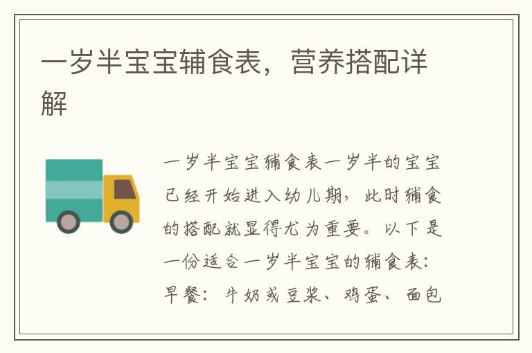 一歲半寶寶輔食表，營養搭配詳解