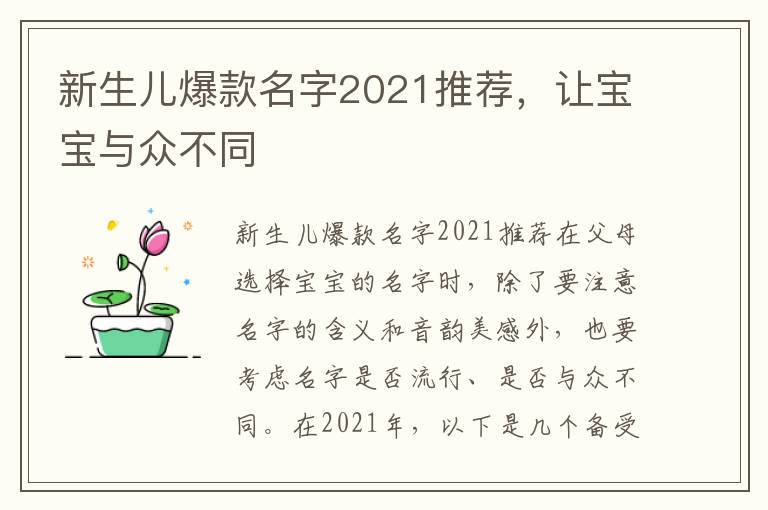 新生兒爆款名字2021推薦，讓寶寶與眾不同