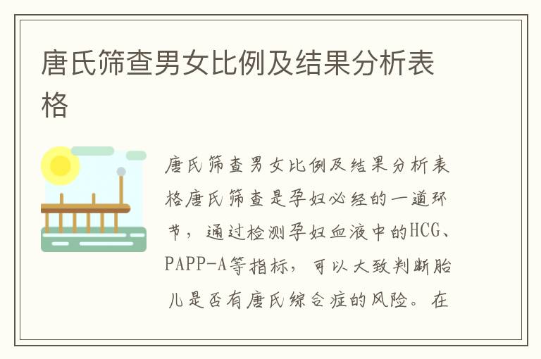 唐氏篩查男女比例及結果分析表格