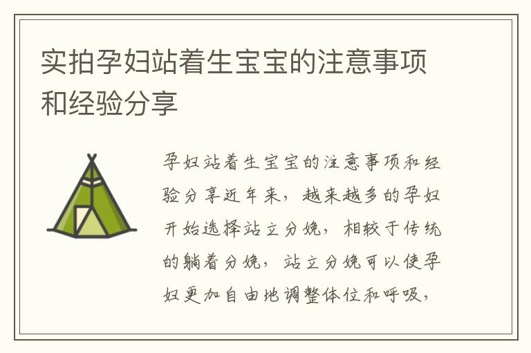 實拍孕婦站著生寶寶的注意事項和經驗分享