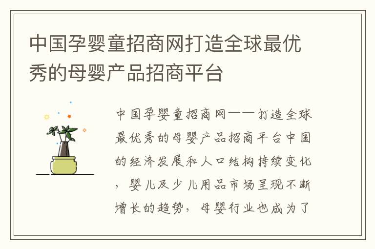中國孕嬰童招商網打造全球最優秀的母嬰產品招商平臺