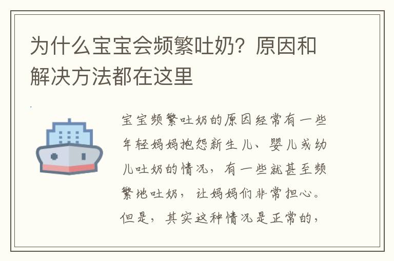 為什么寶寶會頻繁吐奶？原因和解決方法都在這里