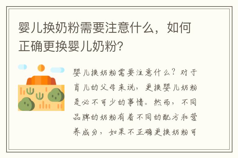 嬰兒換奶粉需要注意什么，如何正確更換嬰兒奶粉？