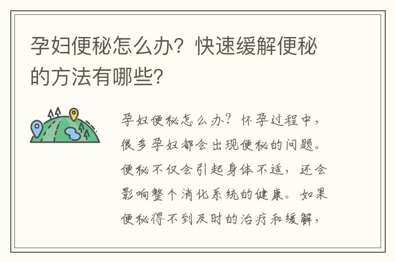 孕婦便秘怎么辦？快速緩解便秘的方法有哪些？