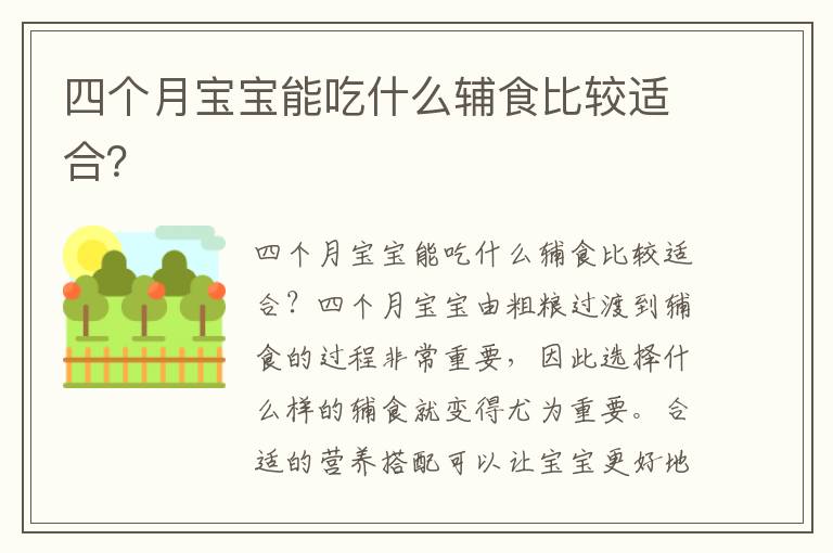 四個月寶寶能吃什么輔食比較適合？