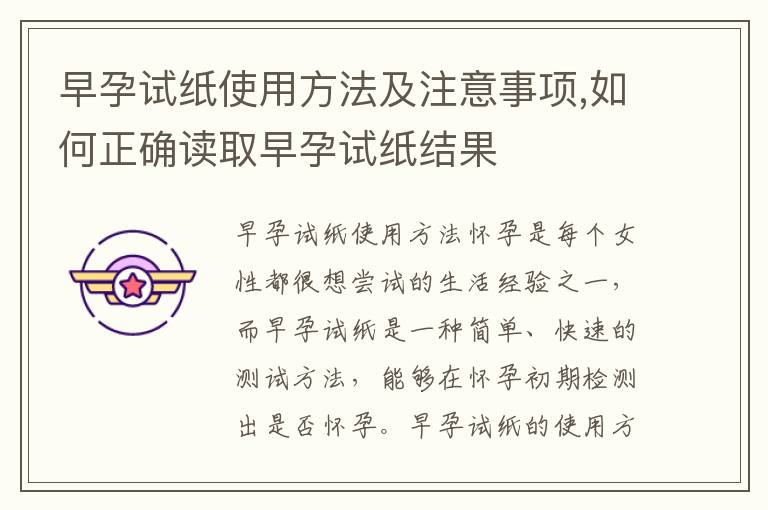 早孕試紙使用方法及注意事項,如何正確讀取早孕試紙結果