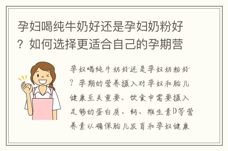 孕婦喝純牛奶好還是孕婦奶粉好？如何選擇更適合自己的孕期營養品？