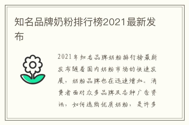 知名品牌奶粉排行榜2021最新發布