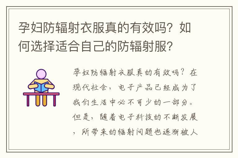 孕婦防輻射衣服真的有效嗎？如何選擇適合自己的防輻射服？
