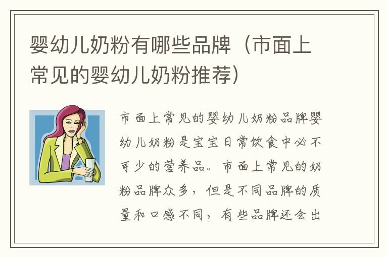 嬰幼兒奶粉有哪些品牌（市面上常見的嬰幼兒奶粉推薦）