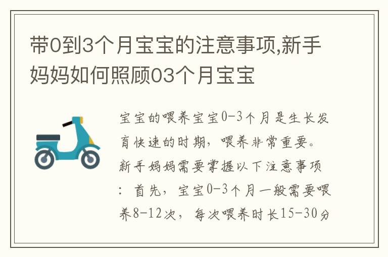 帶0到3個月寶寶的注意事項,新手媽媽如何照顧03個月寶寶
