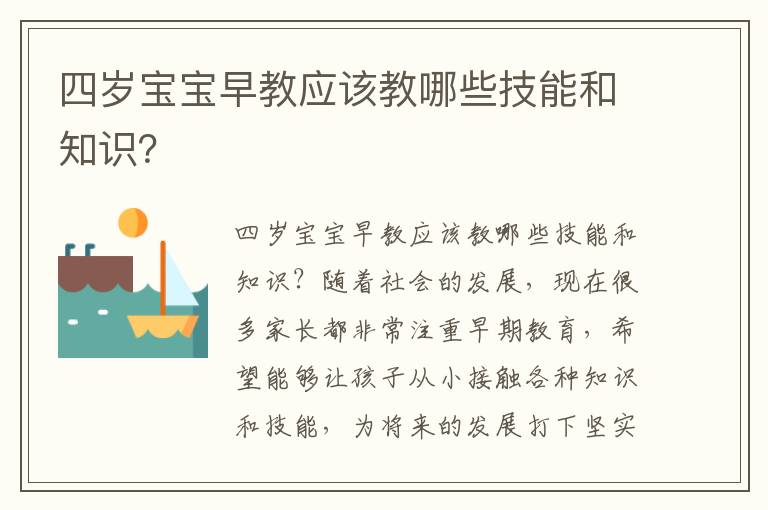 四歲寶寶早教應該教哪些技能和知識？
