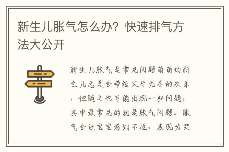新生兒脹氣怎么辦？快速排氣方法大公開