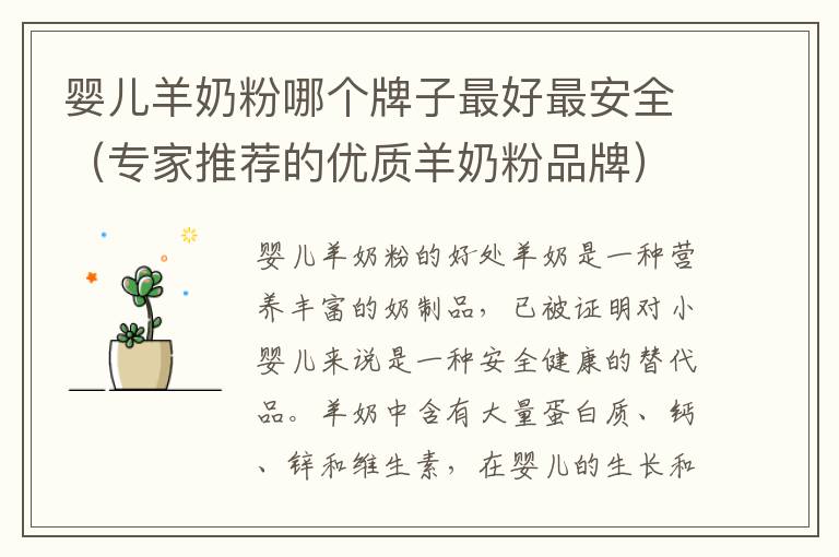 嬰兒羊奶粉哪個牌子最好最安全（專家推薦的優質羊奶粉品牌）