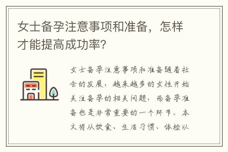女士備孕注意事項和準備，怎樣才能提高成功率？