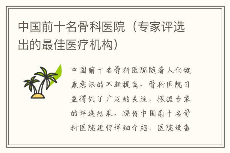 中國前十名骨科醫院（專家評選出的最佳醫療機構）