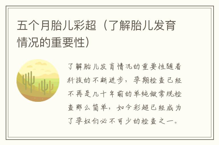 五個月胎兒彩超（了解胎兒發育情況的重要性）