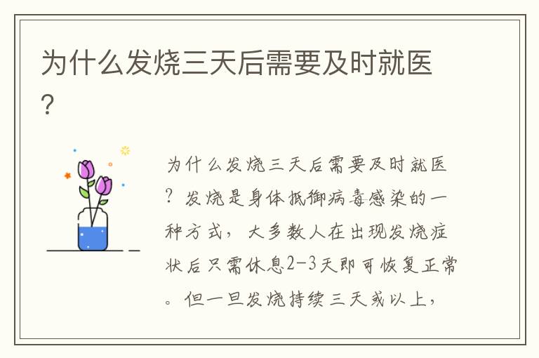 為什么發燒三天后需要及時就醫？