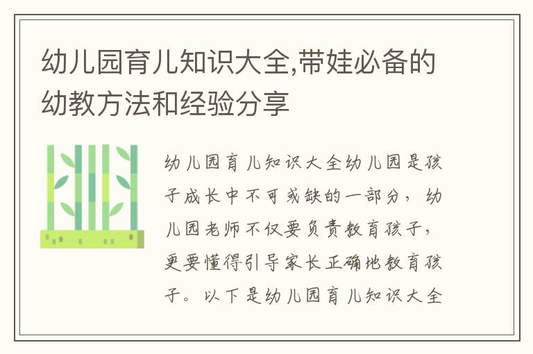 幼兒園育兒知識大全,帶娃必備的幼教方法和經驗分享
