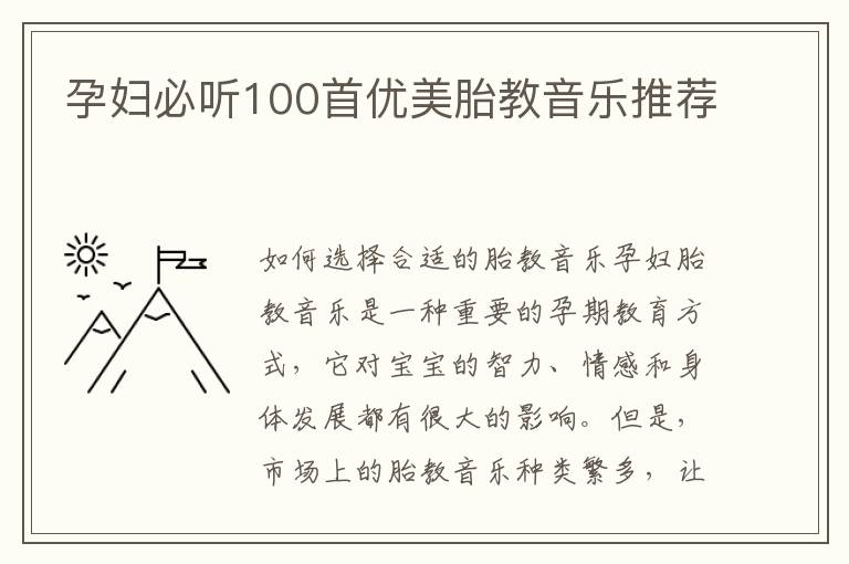 孕婦必聽100首優美胎教音樂推薦