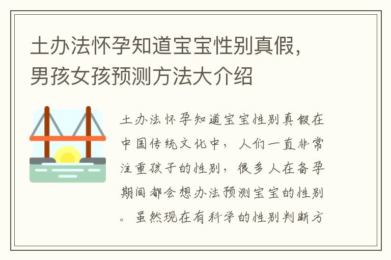 土辦法懷孕知道寶寶性別真假，男孩女孩預測方法大介紹