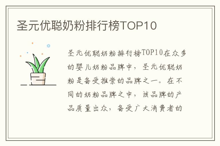 圣元優聰奶粉排行榜TOP10