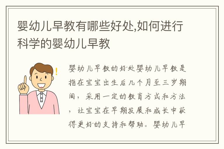 嬰幼兒早教有哪些好處,如何進行科學的嬰幼兒早教