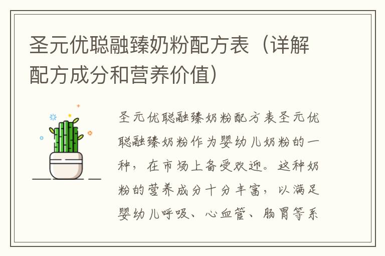圣元優聰融臻奶粉配方表（詳解配方成分和營養價值）