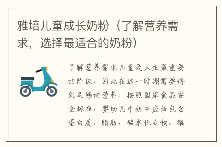 雅培兒童成長奶粉（了解營養需求，選擇最適合的奶粉）