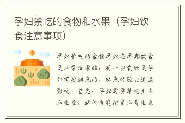 孕婦禁吃的食物和水果（孕婦飲食注意事項）