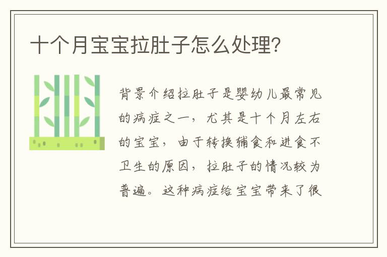 十個月寶寶拉肚子怎么處理？