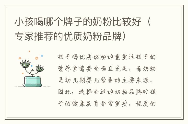 小孩喝哪個牌子的奶粉比較好（專家推薦的優質奶粉品牌）