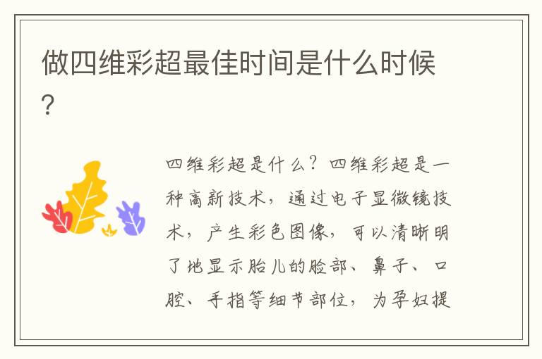 做四維彩超最佳時間是什么時候？