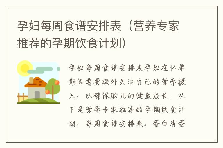 孕婦每周食譜安排表（營養專家推薦的孕期飲食計劃）