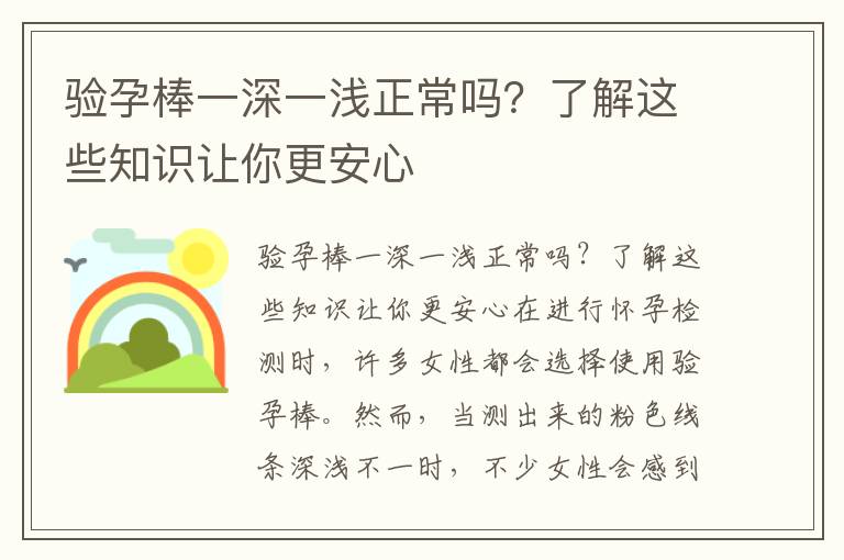 驗孕棒一深一淺正常嗎？了解這些知識讓你更安心