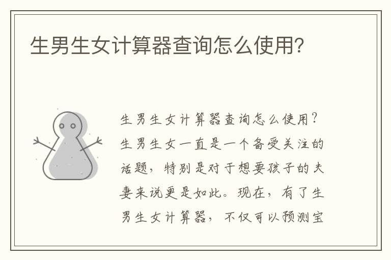 <font color='red'>生男生女</font>計算器查詢怎么使用？