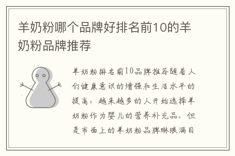 羊奶粉哪個品牌好排名前10的羊奶粉品牌推薦