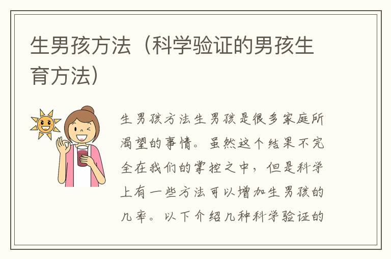 生男孩方法（科學驗證的男孩生育方法）