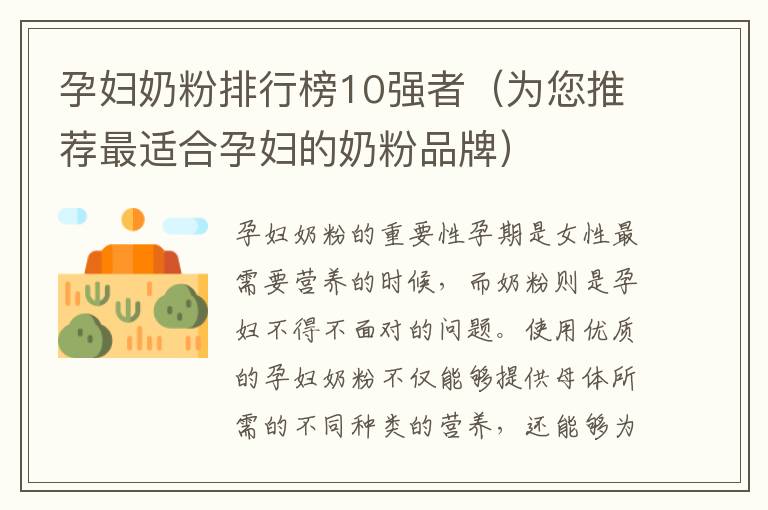 孕婦奶粉排行榜10強者（為您推薦最適合孕婦的奶粉品牌）