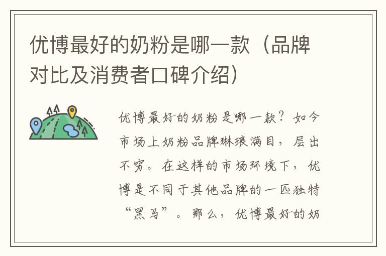 優博最好的奶粉是哪一款（品牌對比及消費者口碑介紹）