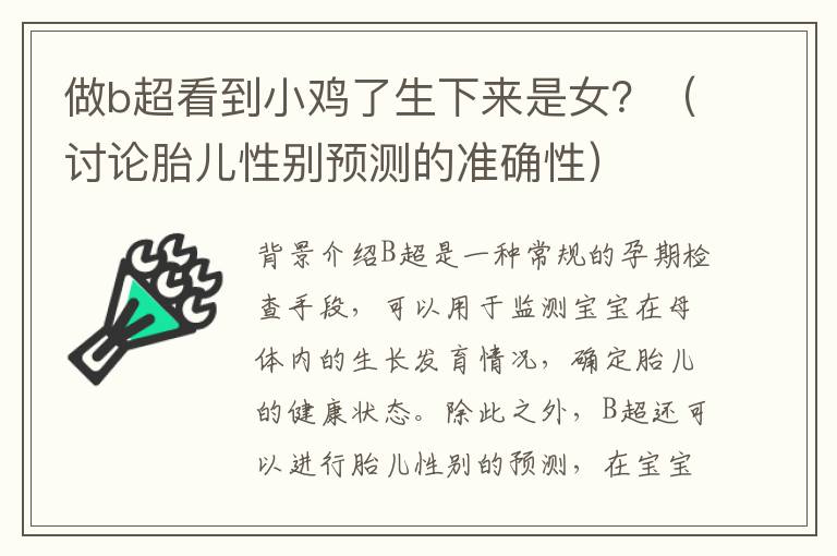 做b超看到小雞了生下來是女？（討論胎兒性別預測的準確性）