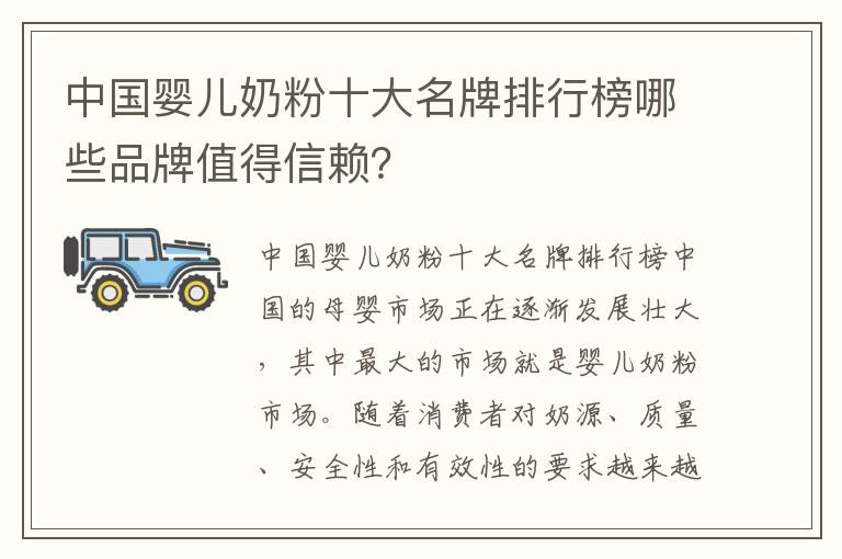 中國嬰兒奶粉十大名牌排行榜哪些品牌值得信賴？