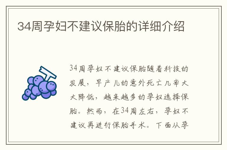 34周孕婦不建議保胎的詳細介紹