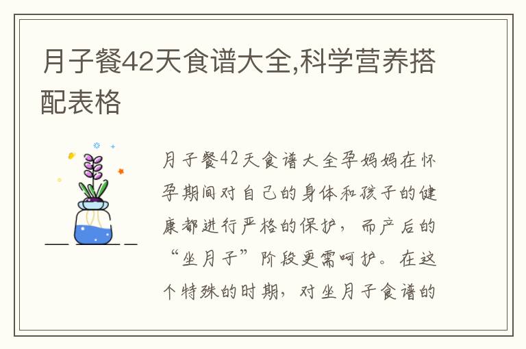 月子餐42天食譜大全,科學營養搭配表格