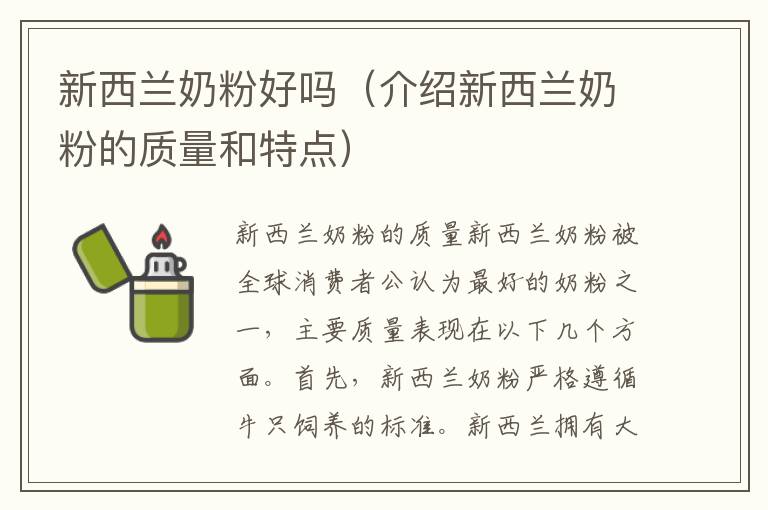 新西蘭奶粉好嗎（介紹新西蘭奶粉的質量和特點）